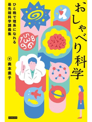cover image of おしゃべり科学 ひと晩で理系になれる最先端科学講義集